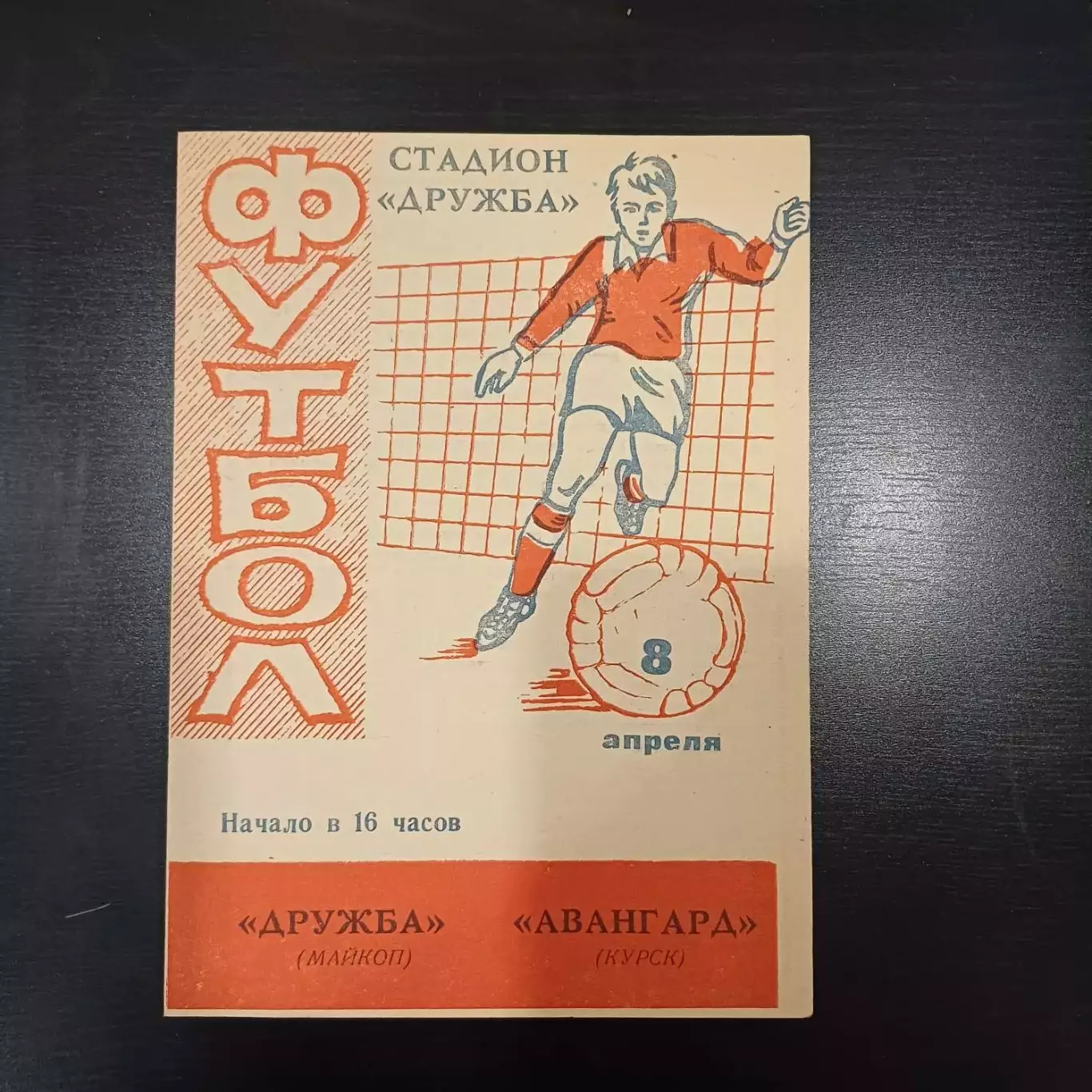 Дружба (Майкоп) - Авангард (Курск) 1978