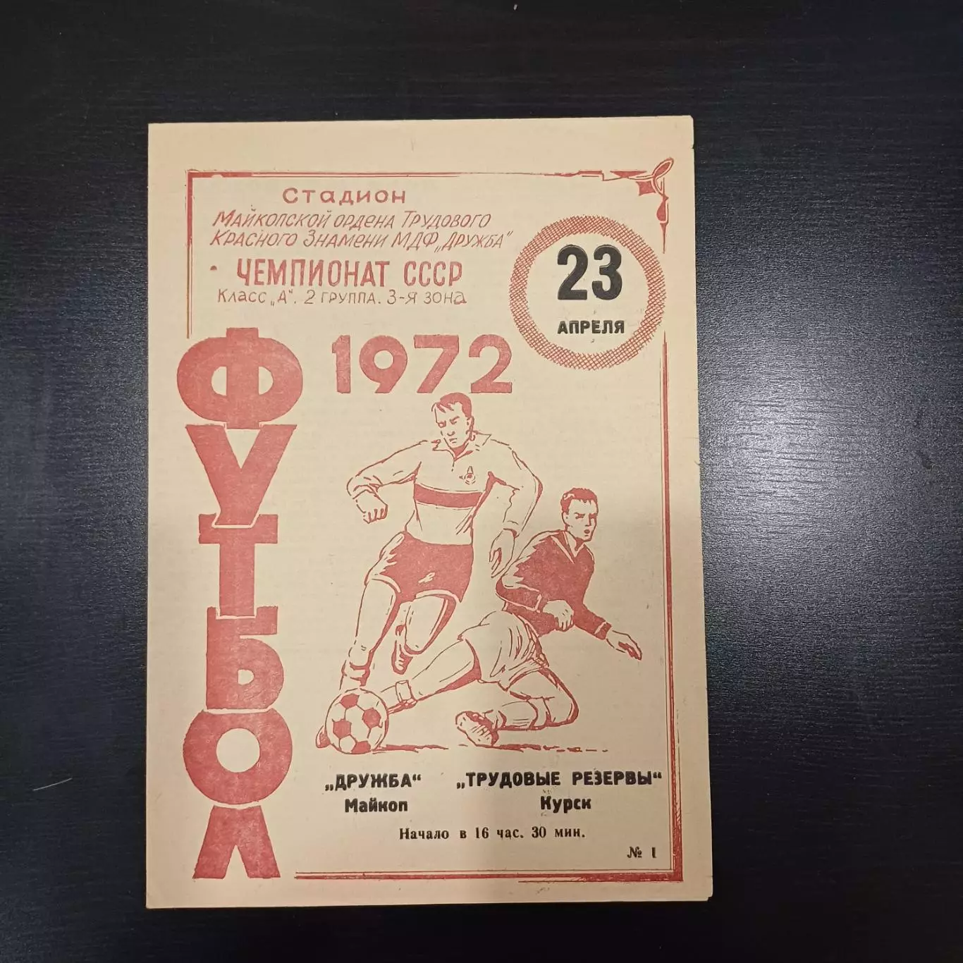 Дружба (Майкоп) - Трудовые резервы (Курск) 1972