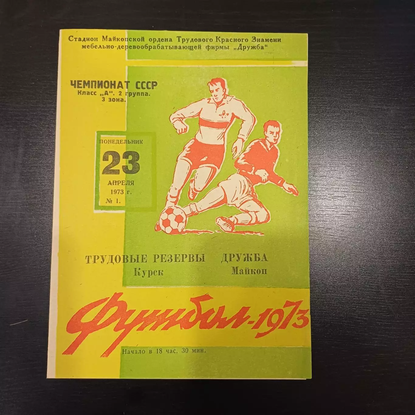 Дружба (Майкоп) - Трудовые резервы (Курск) 1973