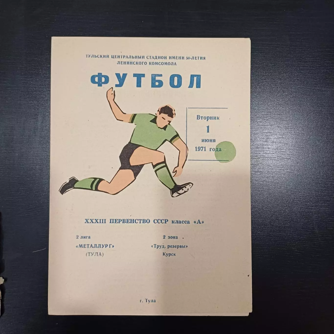 Металлург (Тула) - Трудовые резервы (Курск) 1971