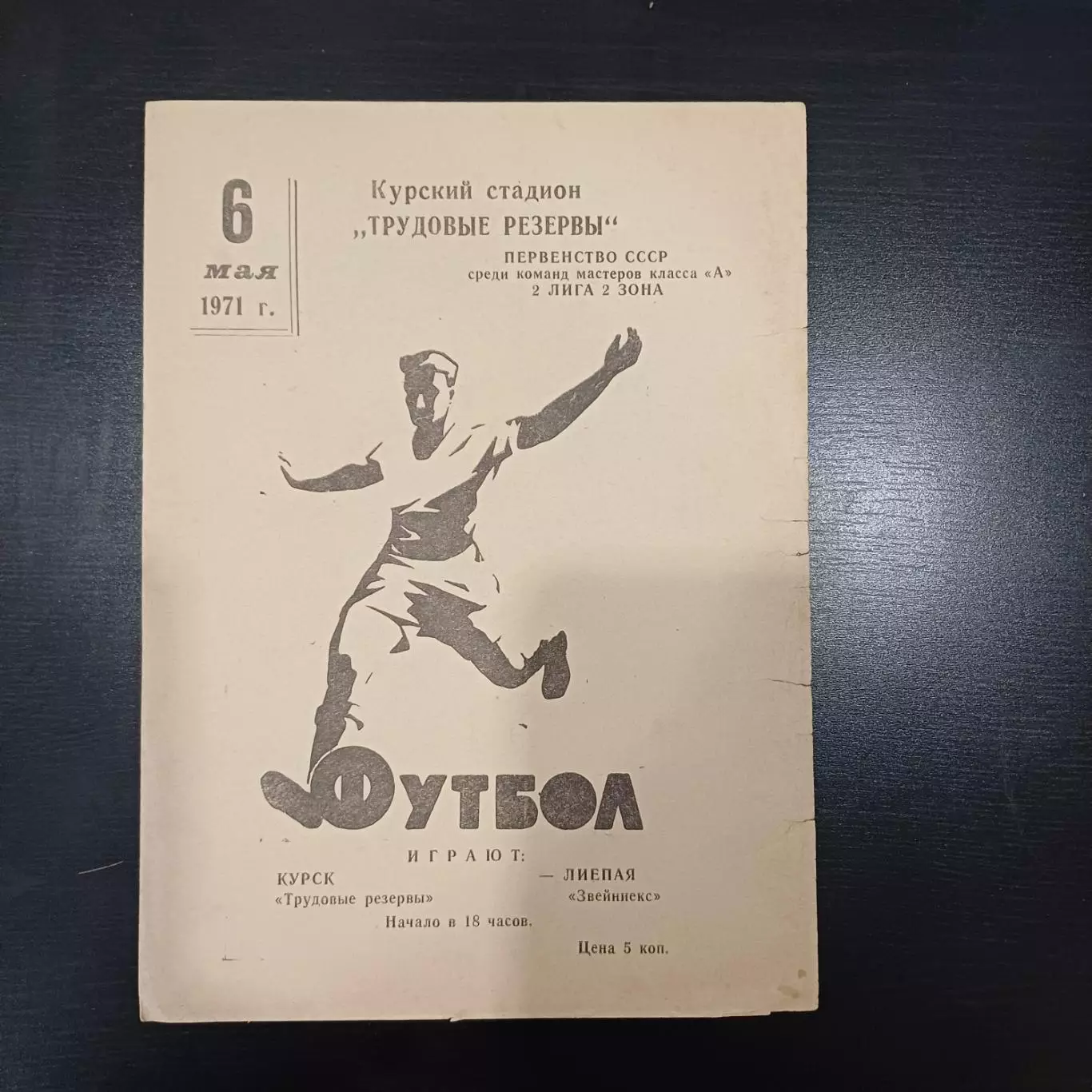 Трудовые резервы (Курск) - Звейниекс (Лиепая) 1971