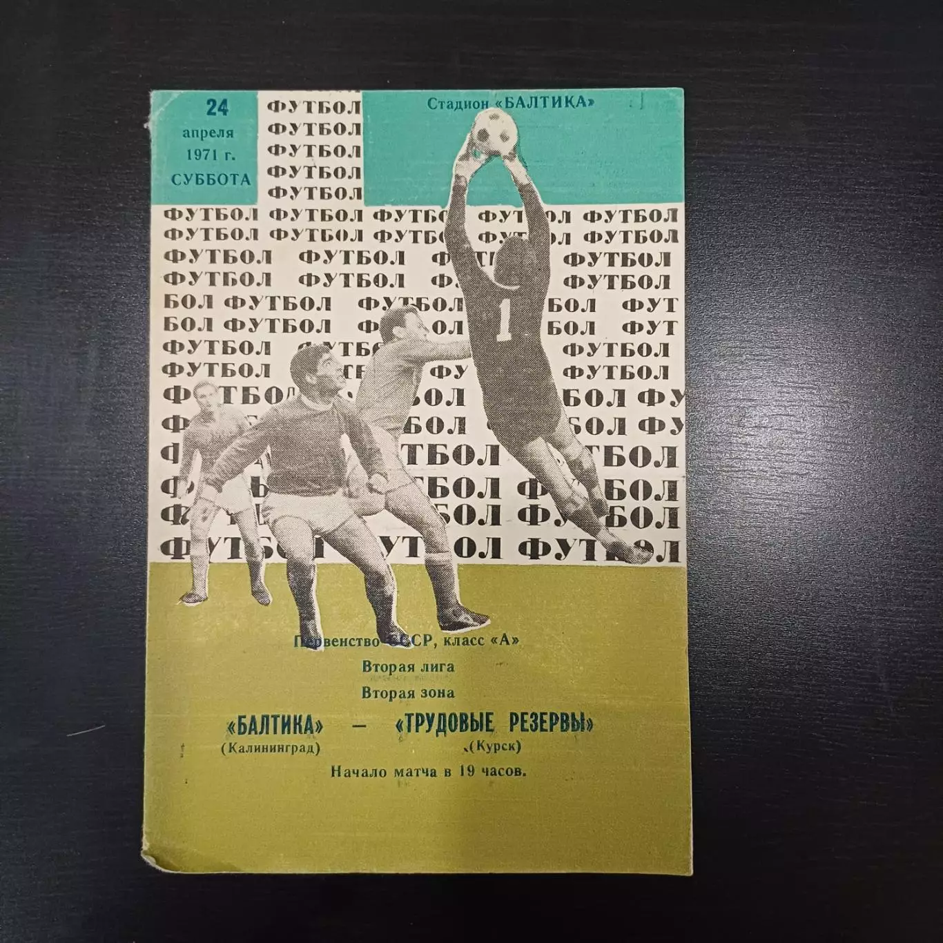 Балтика - Трудовые резервы (Курск) 1971