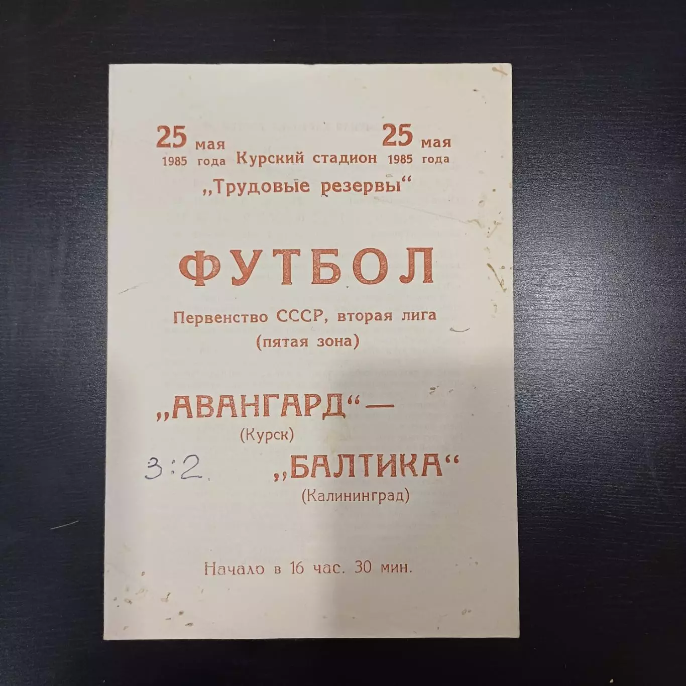 Авангард (Курск) - Балтика 1985