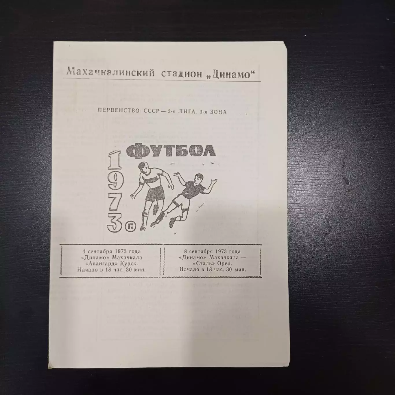 Динамо (Махачкала) - Авангард (Курск) - Сталь (Орел) 1973