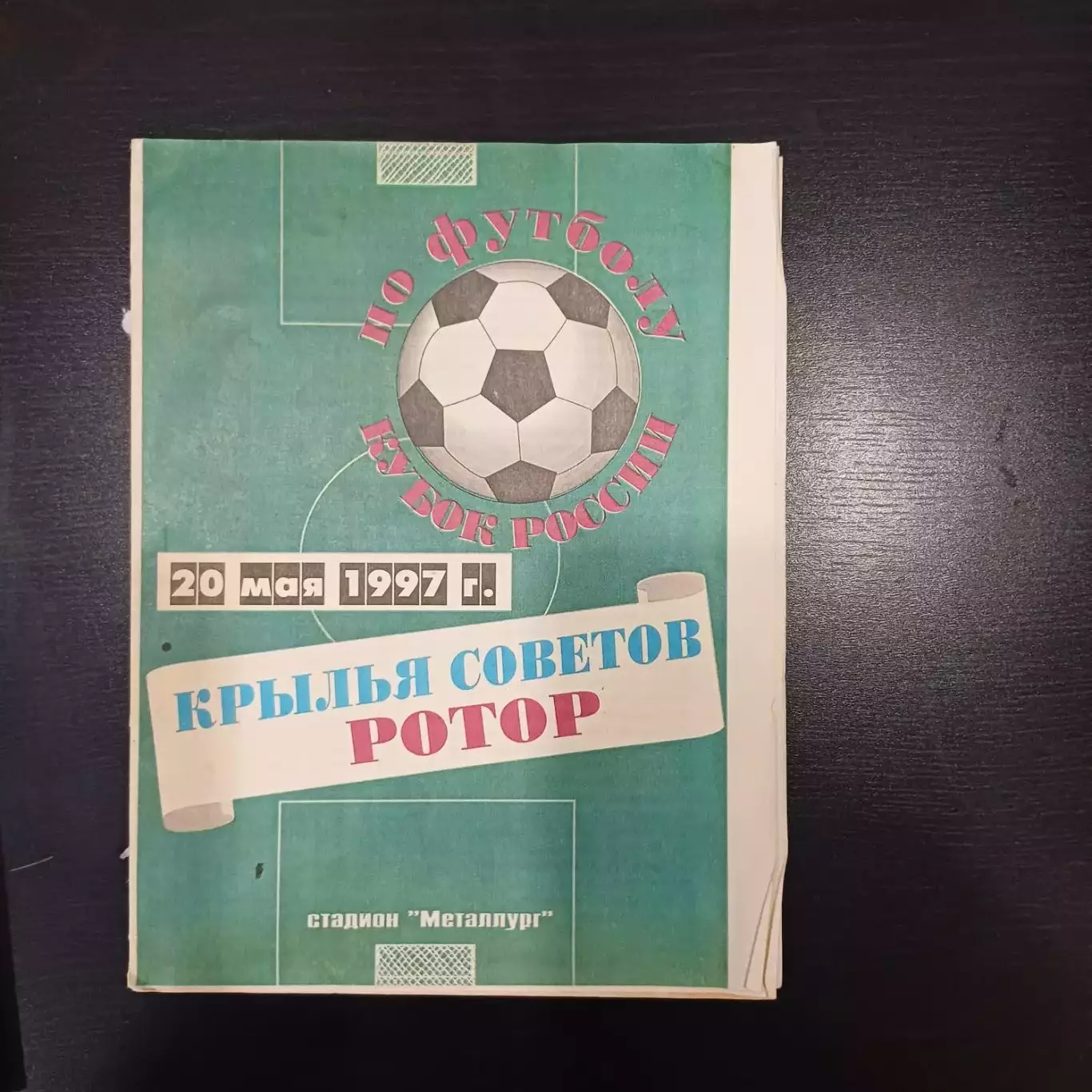 Крылья Советов - Ротор 1997 кубок