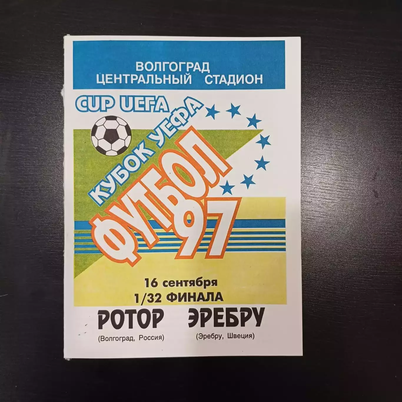 Ротор - Эребру 1997