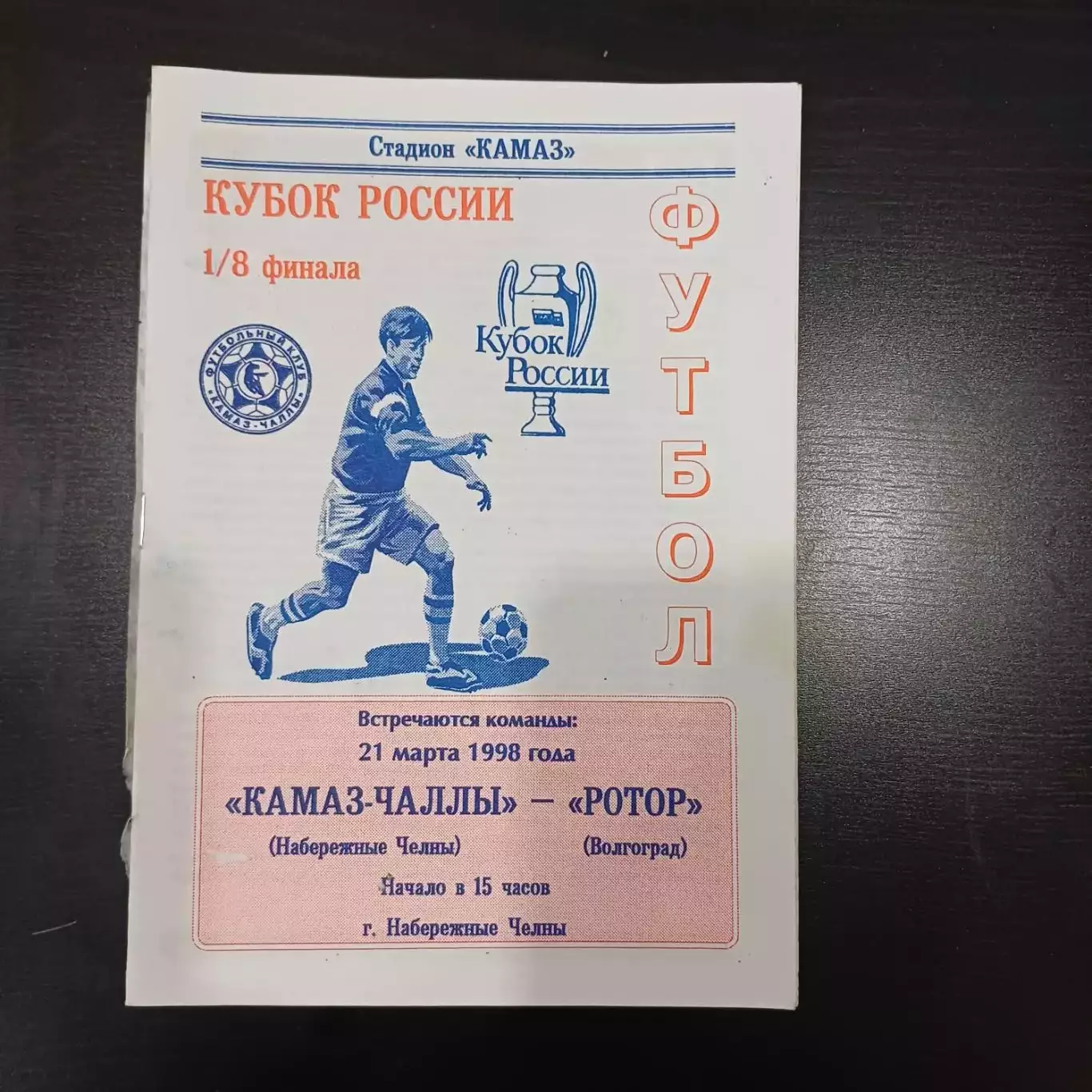 Камаз - Ротор 1998 кубок