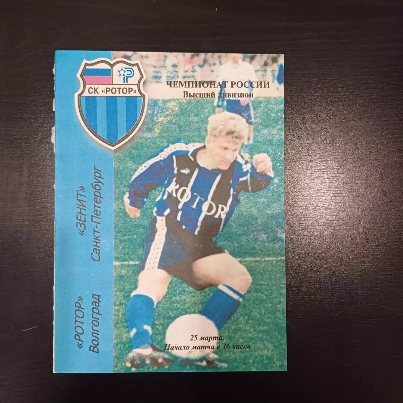 Ротор - Зенит(Питер) 2000