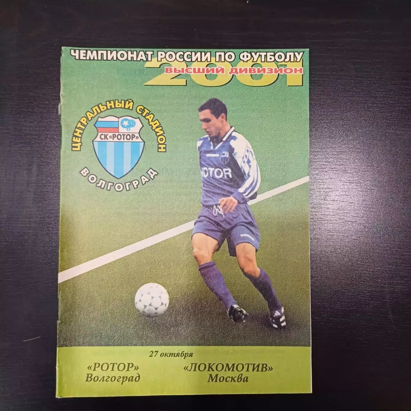 Ротор - Локомотив (Москва) 2001