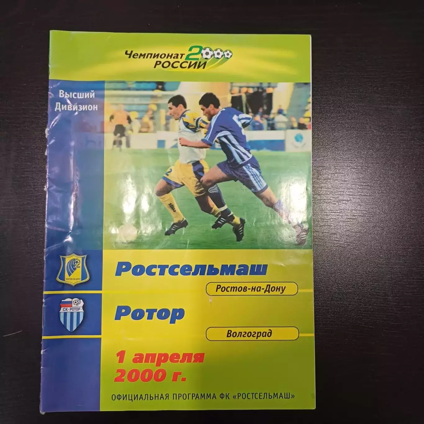 Ростсельмаш - Ротор 2000