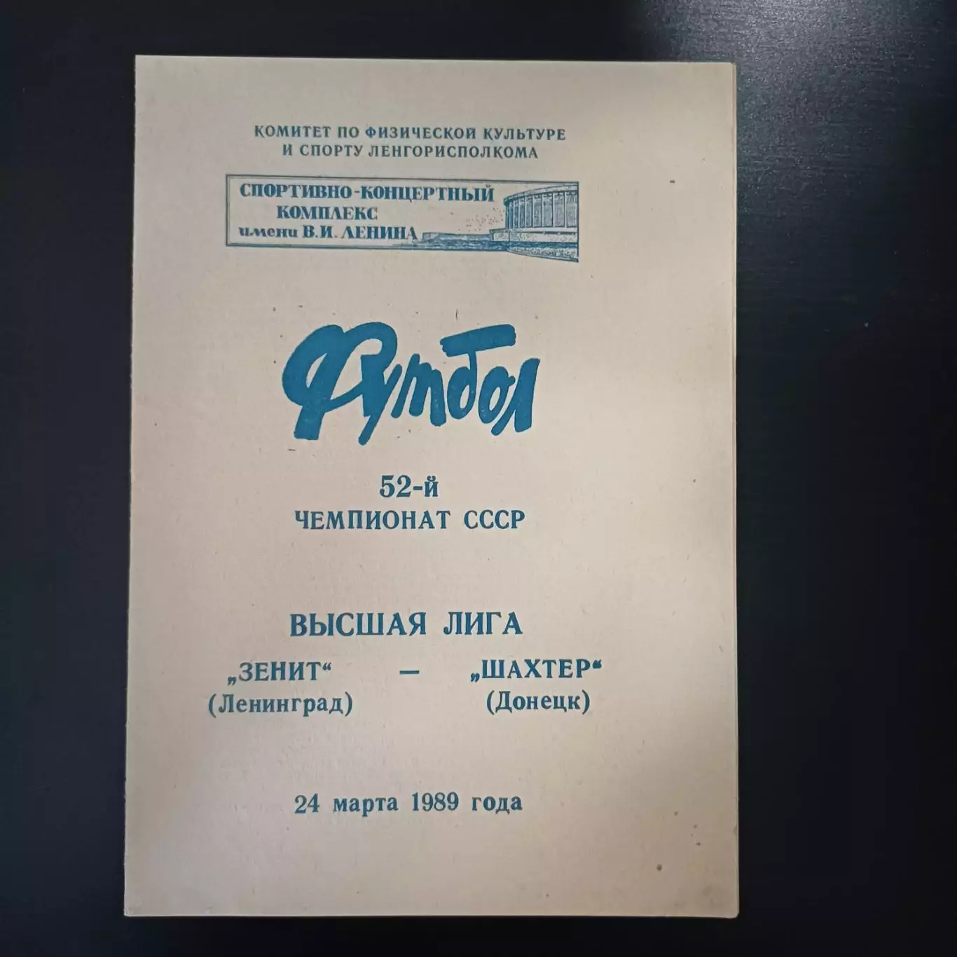 Зенит - Шахтер 1989