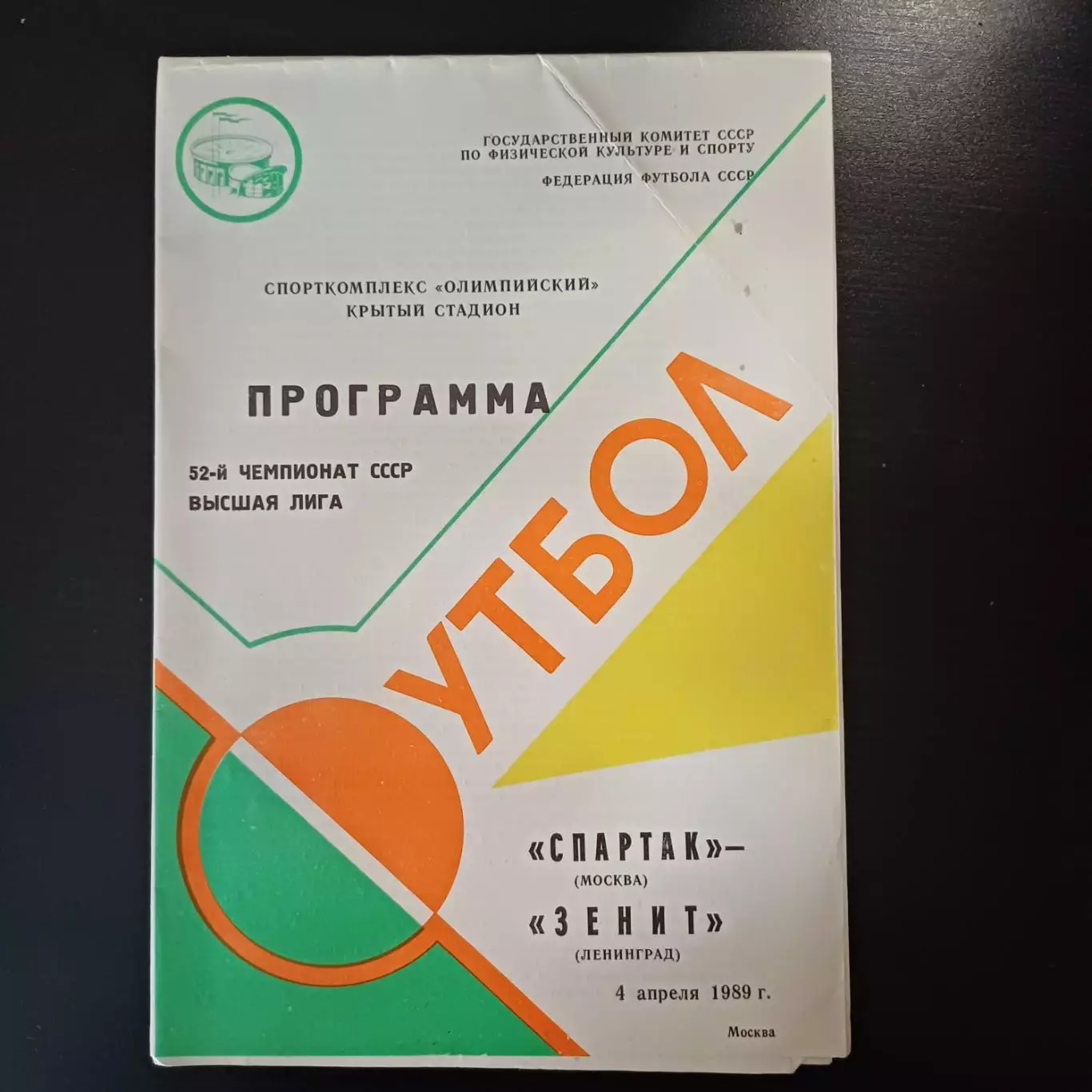 Спартак - Зенит 1989