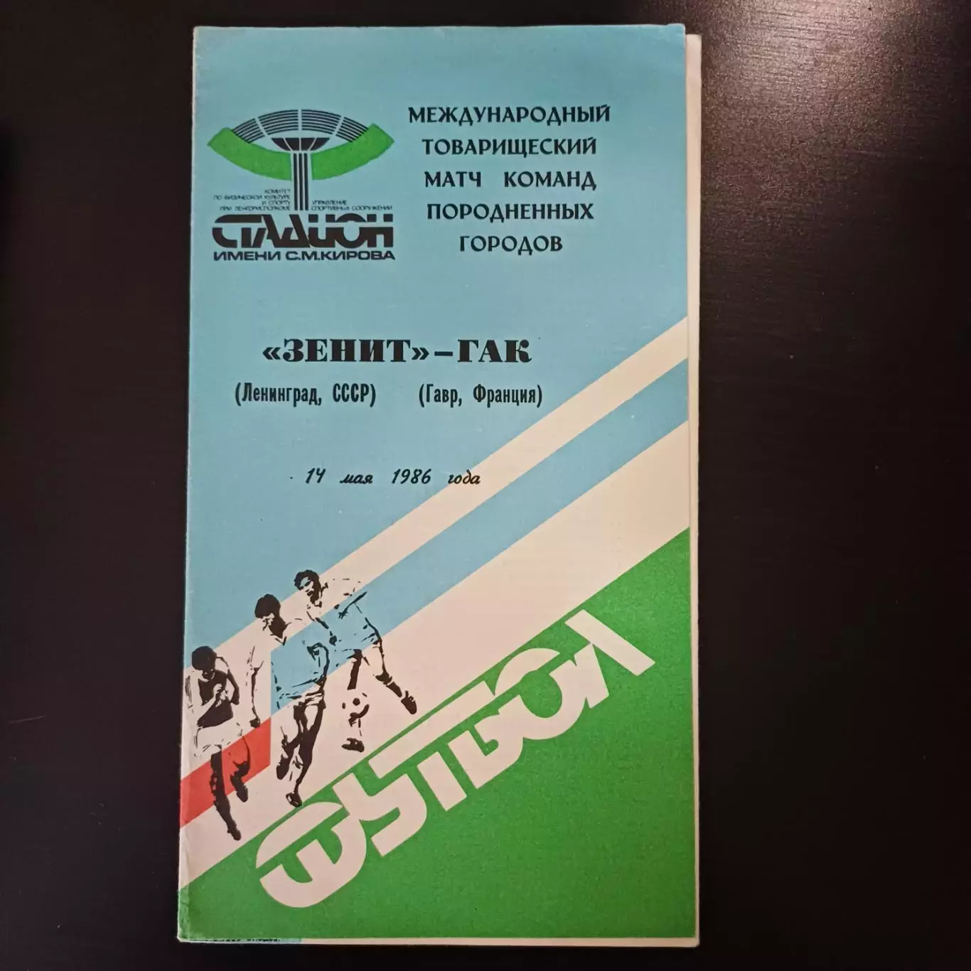 Зенит - Гак 1986