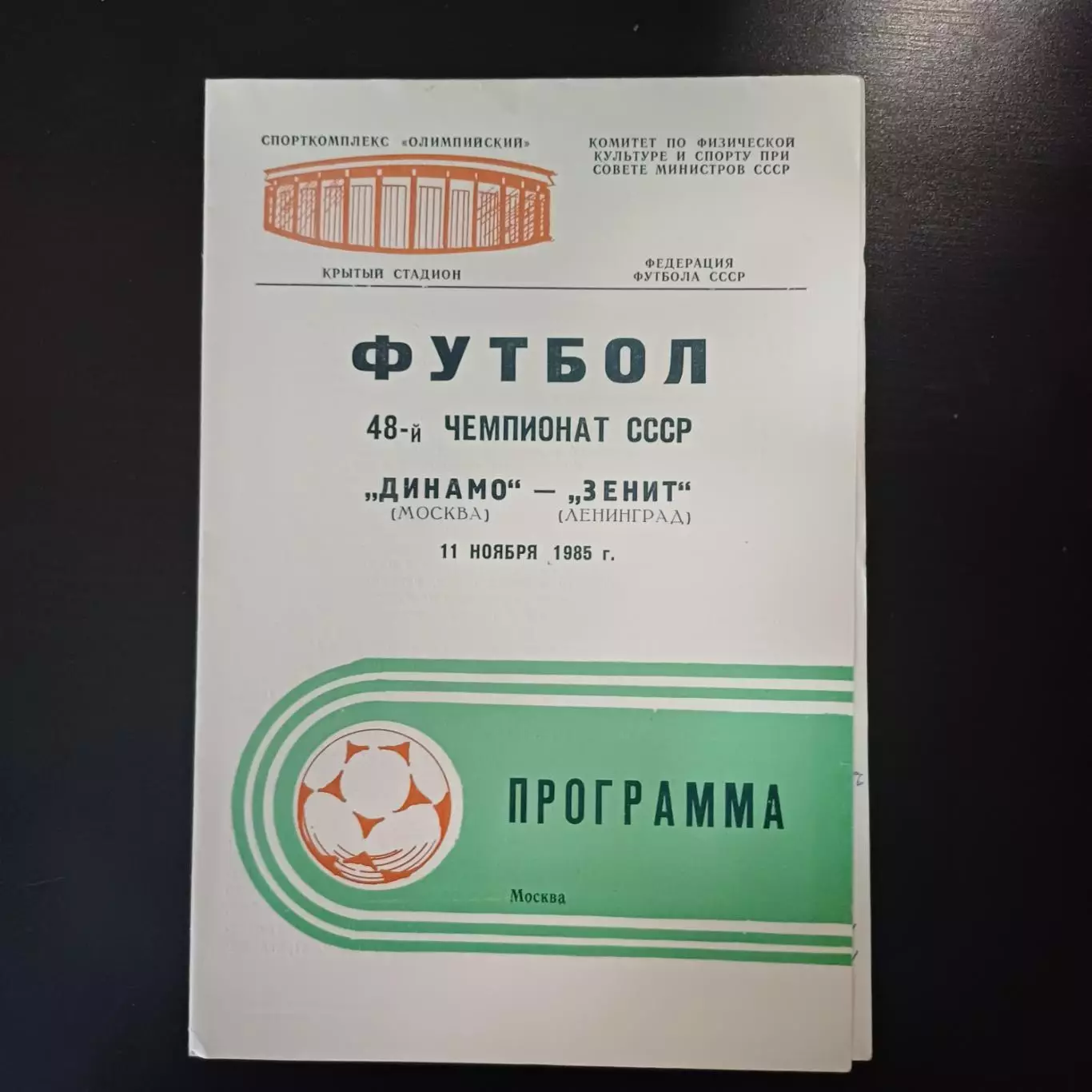 Динамо (Москва) - Зенит 1985