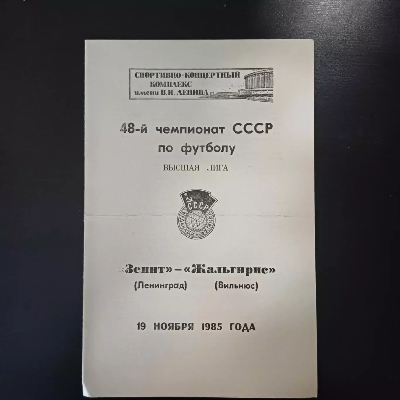 Зенит - Жальгирис 1985