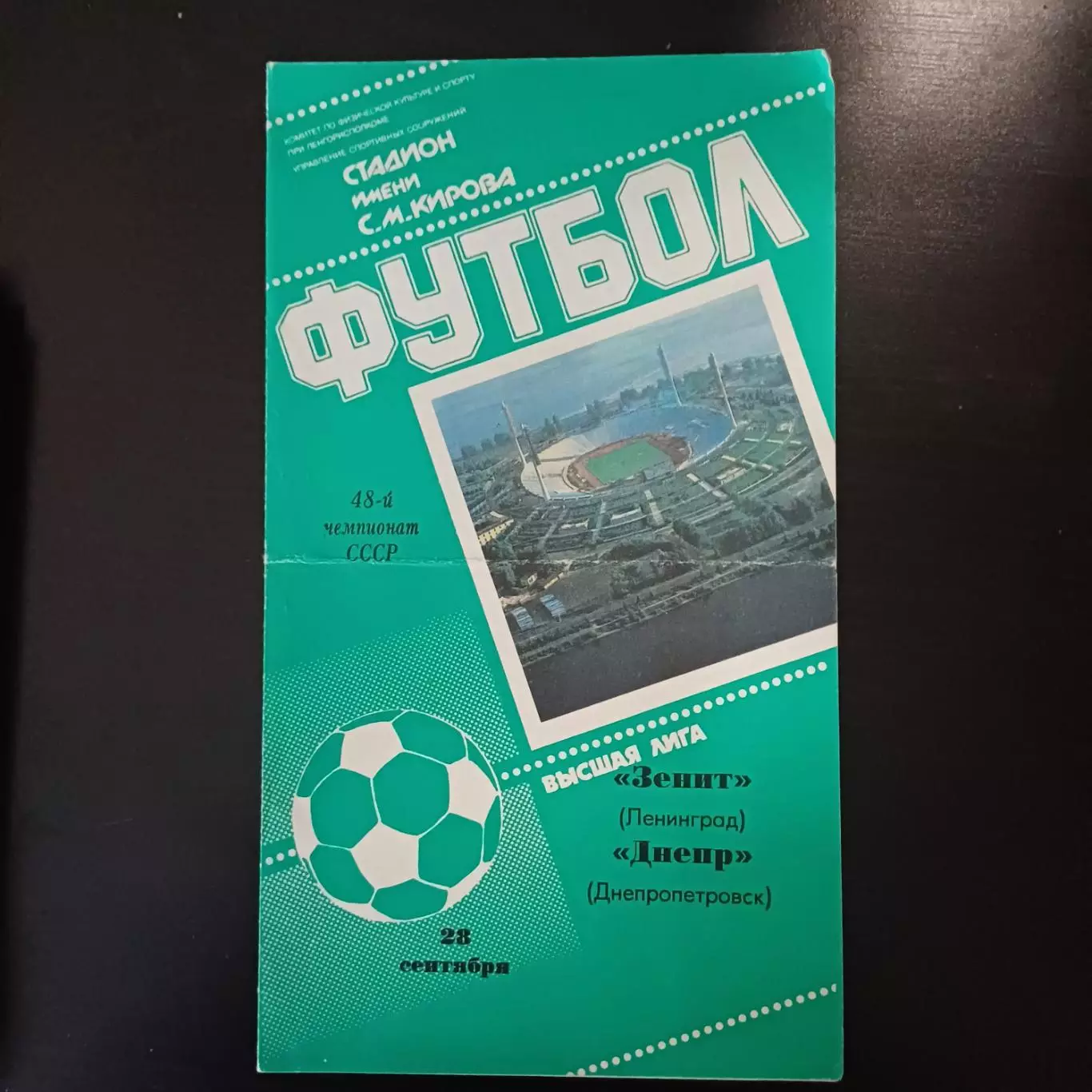 Зенит - Днепр 1985