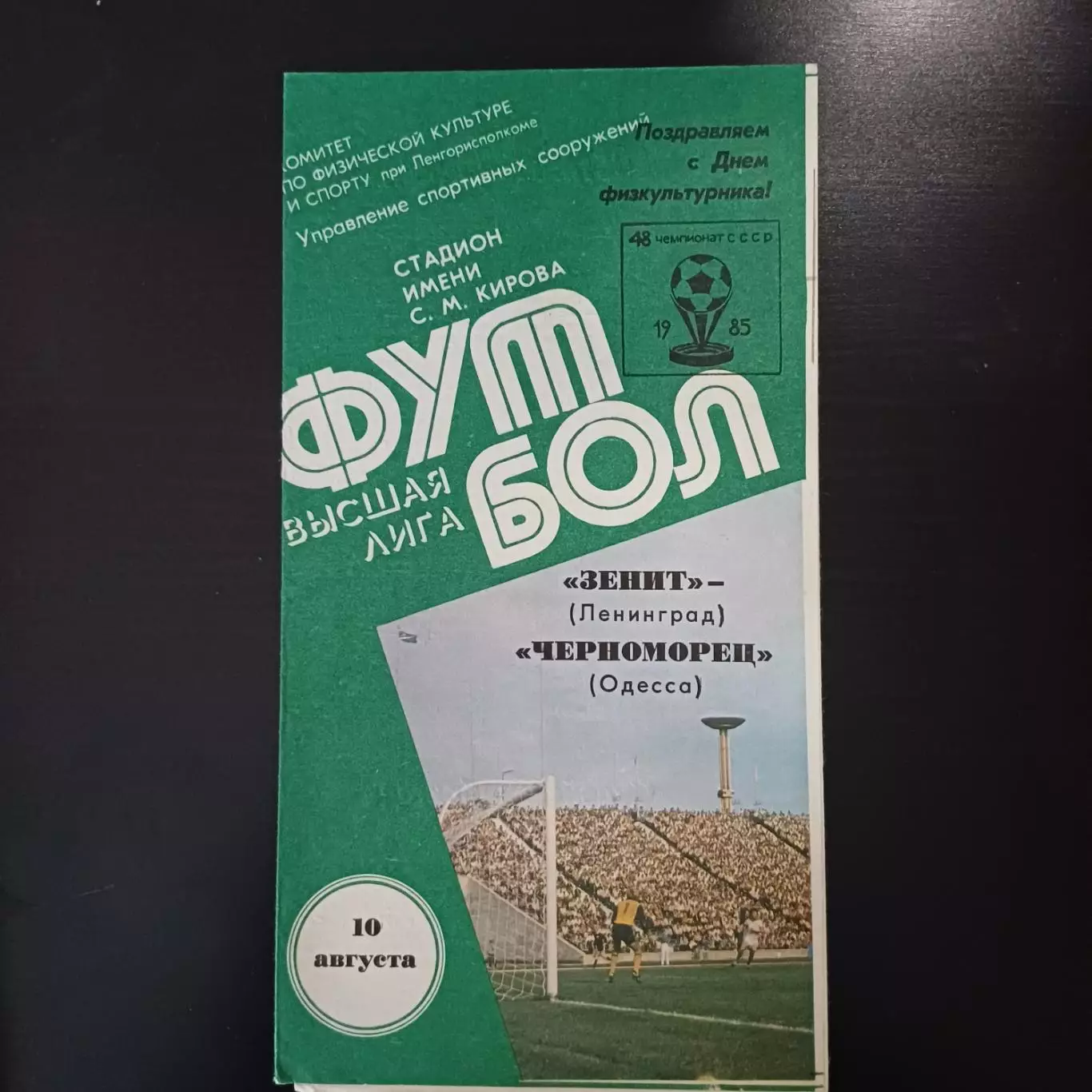 Зенит - Черноморец 1985