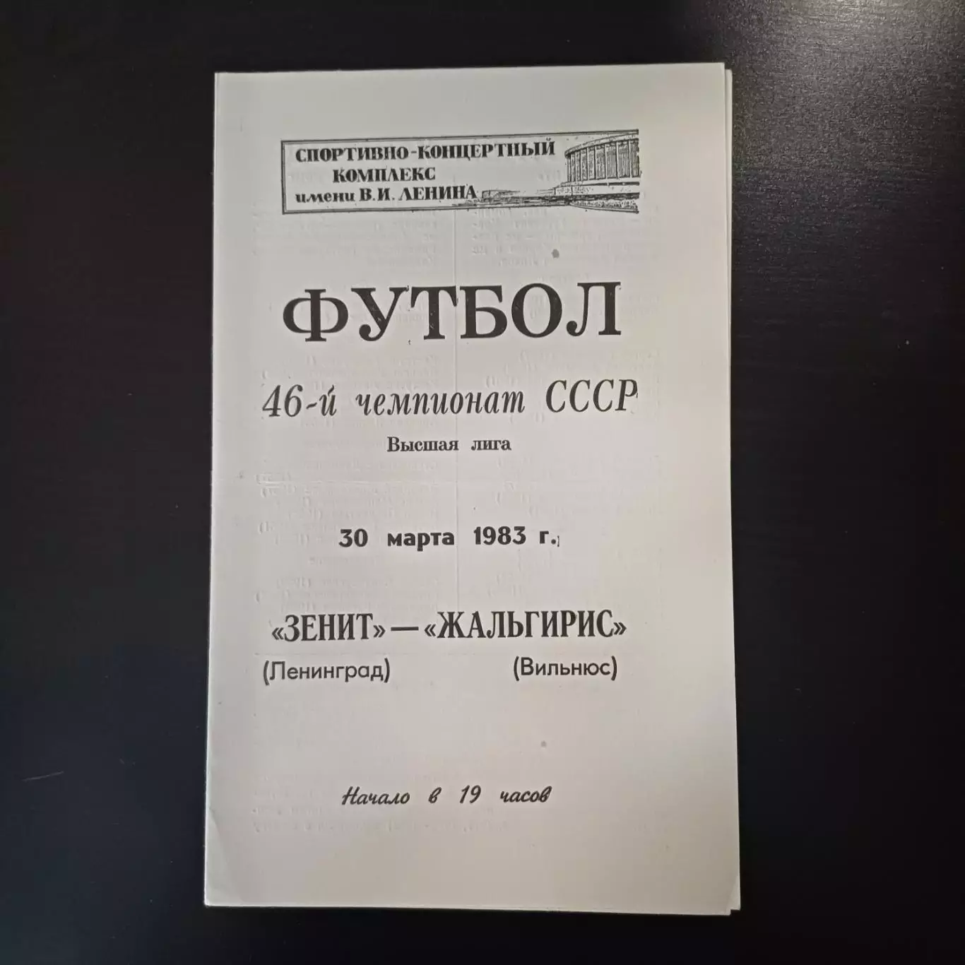 Зенит - Жальгирис 1983