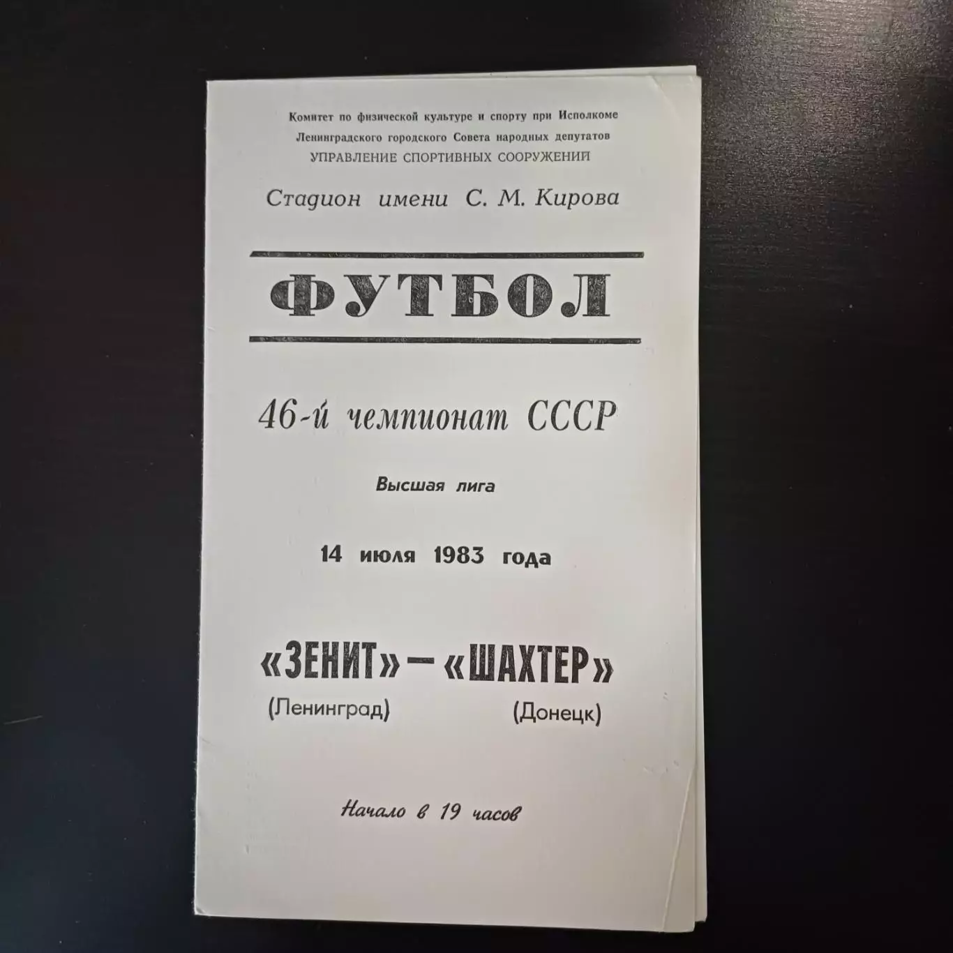 Зенит - Шахтер 1983