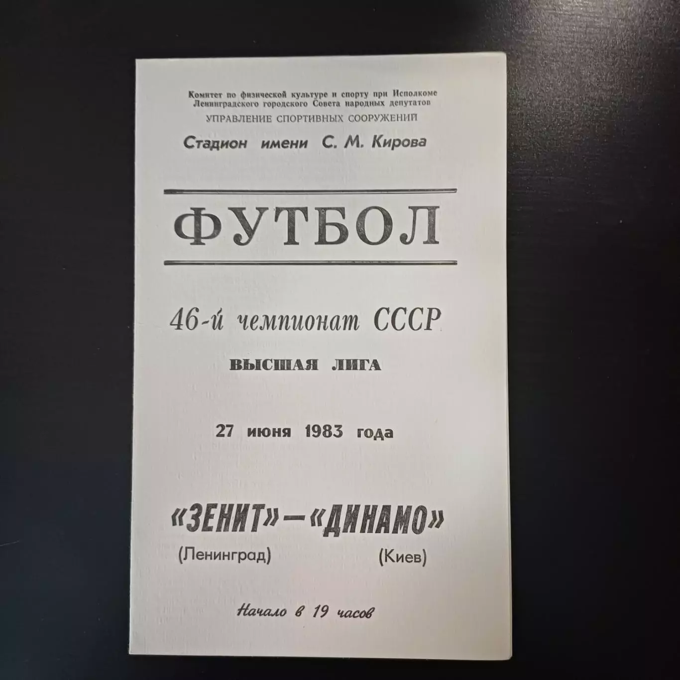 Зенит - Динамо (Киев) 1983