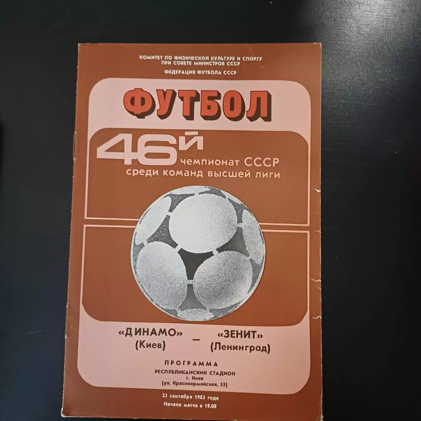 Динамо (Киев) - Зенит 1983