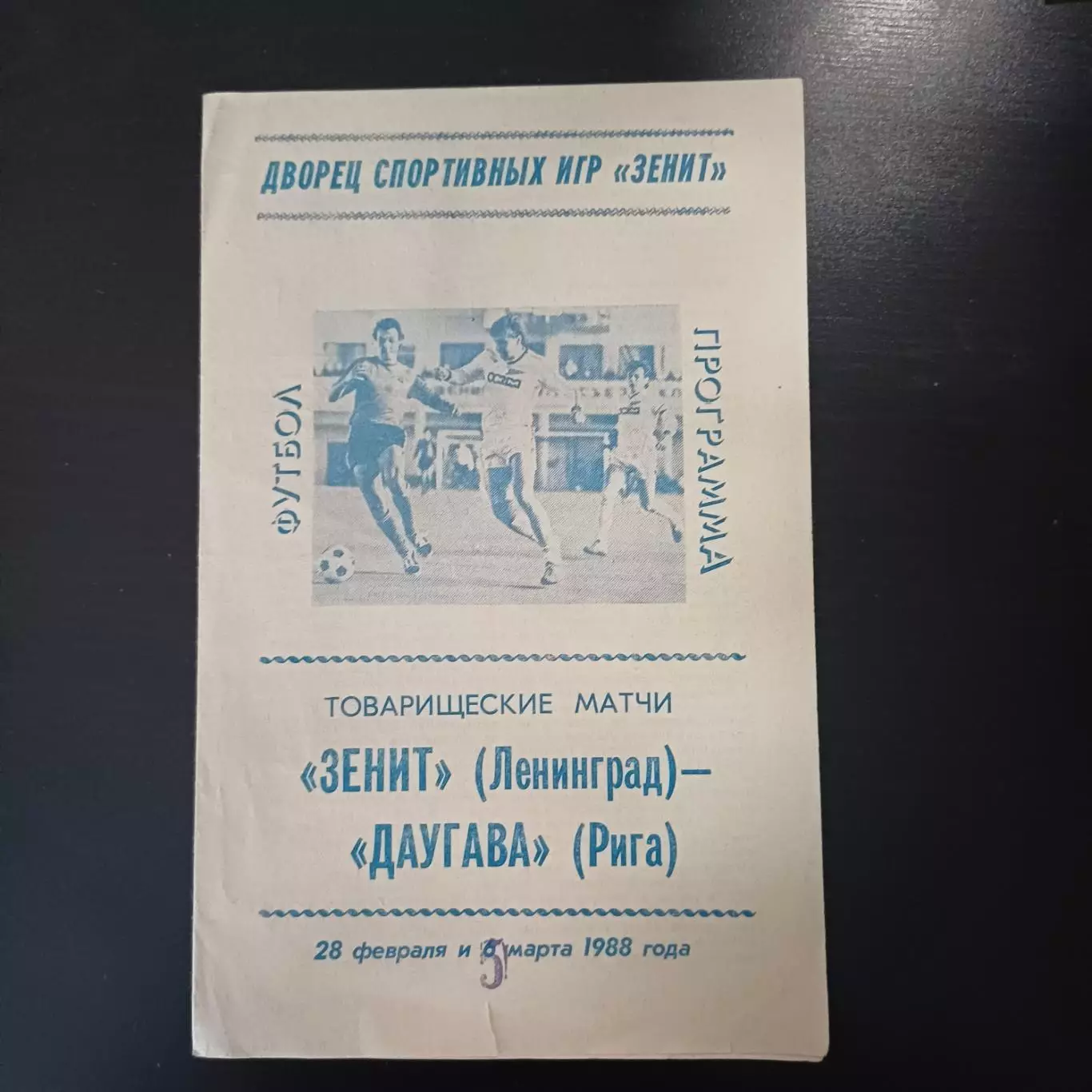 Зенит - Даугава 1988