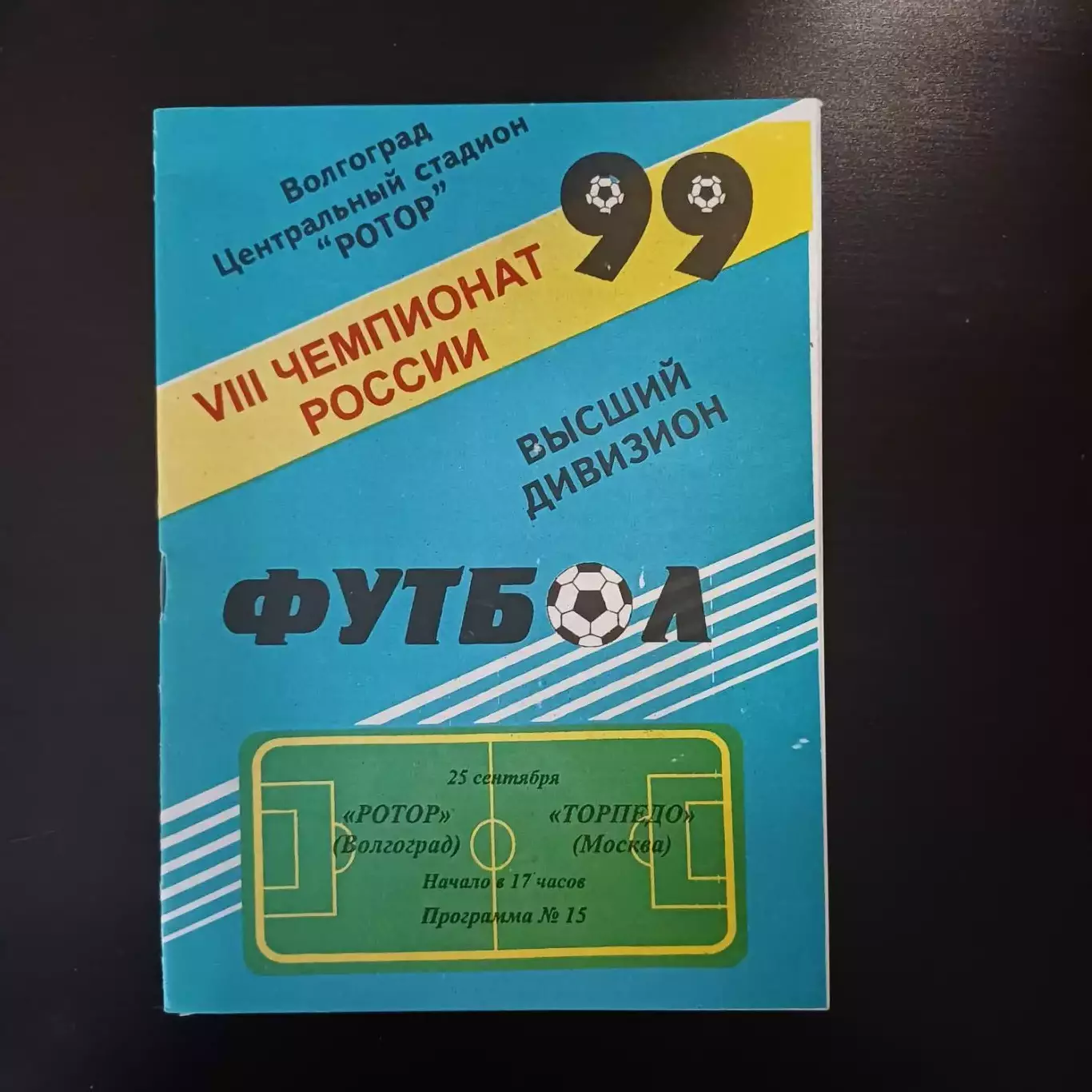 Ротор - Торпедо 1999