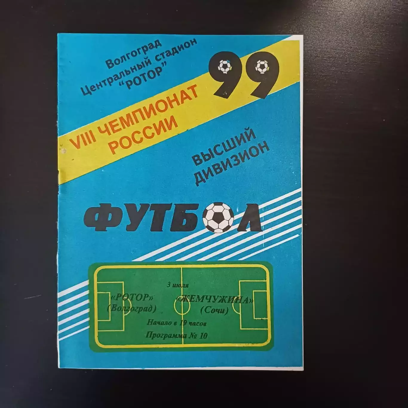 Ротор - Жемчужина 1999