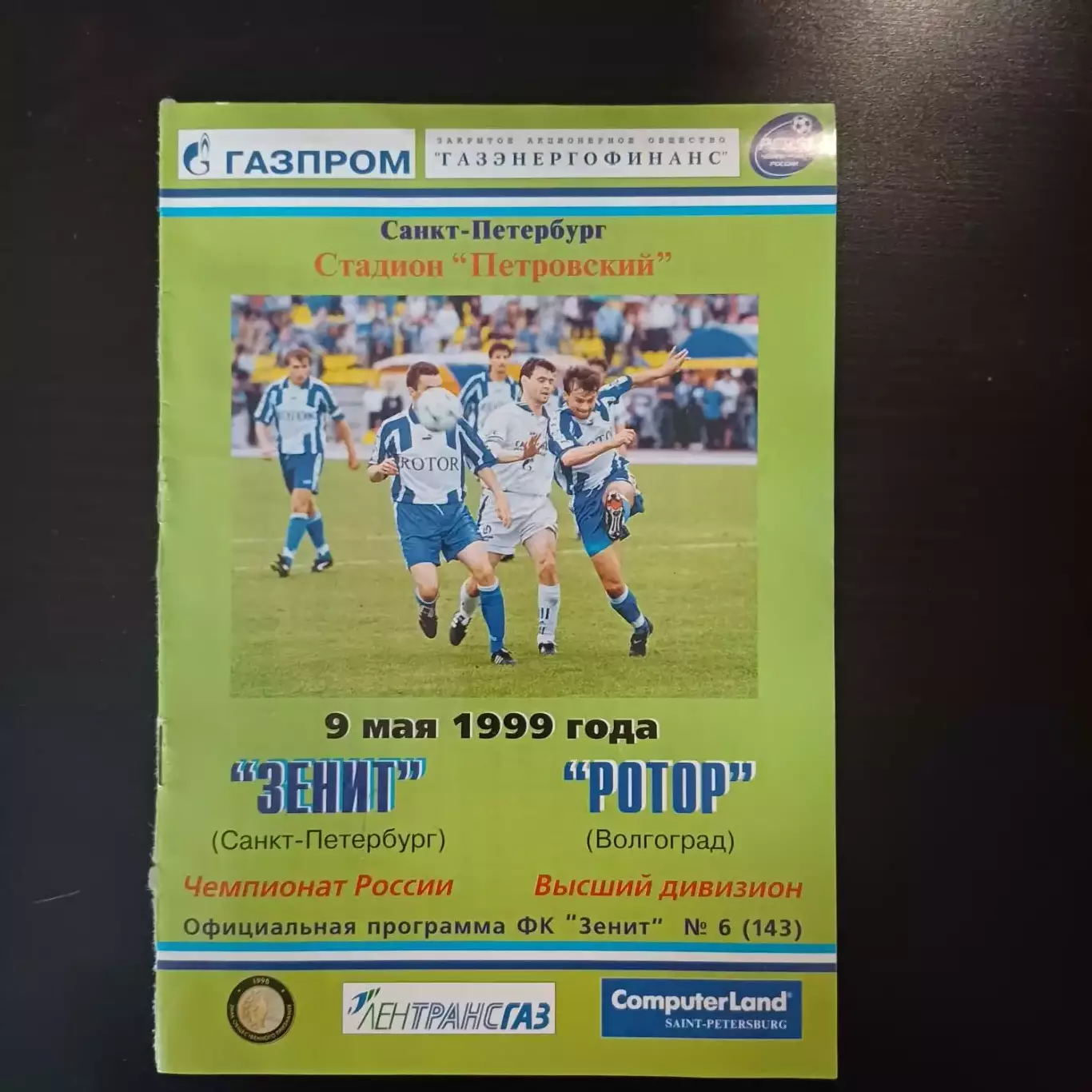 Зенит - Ротор 1999