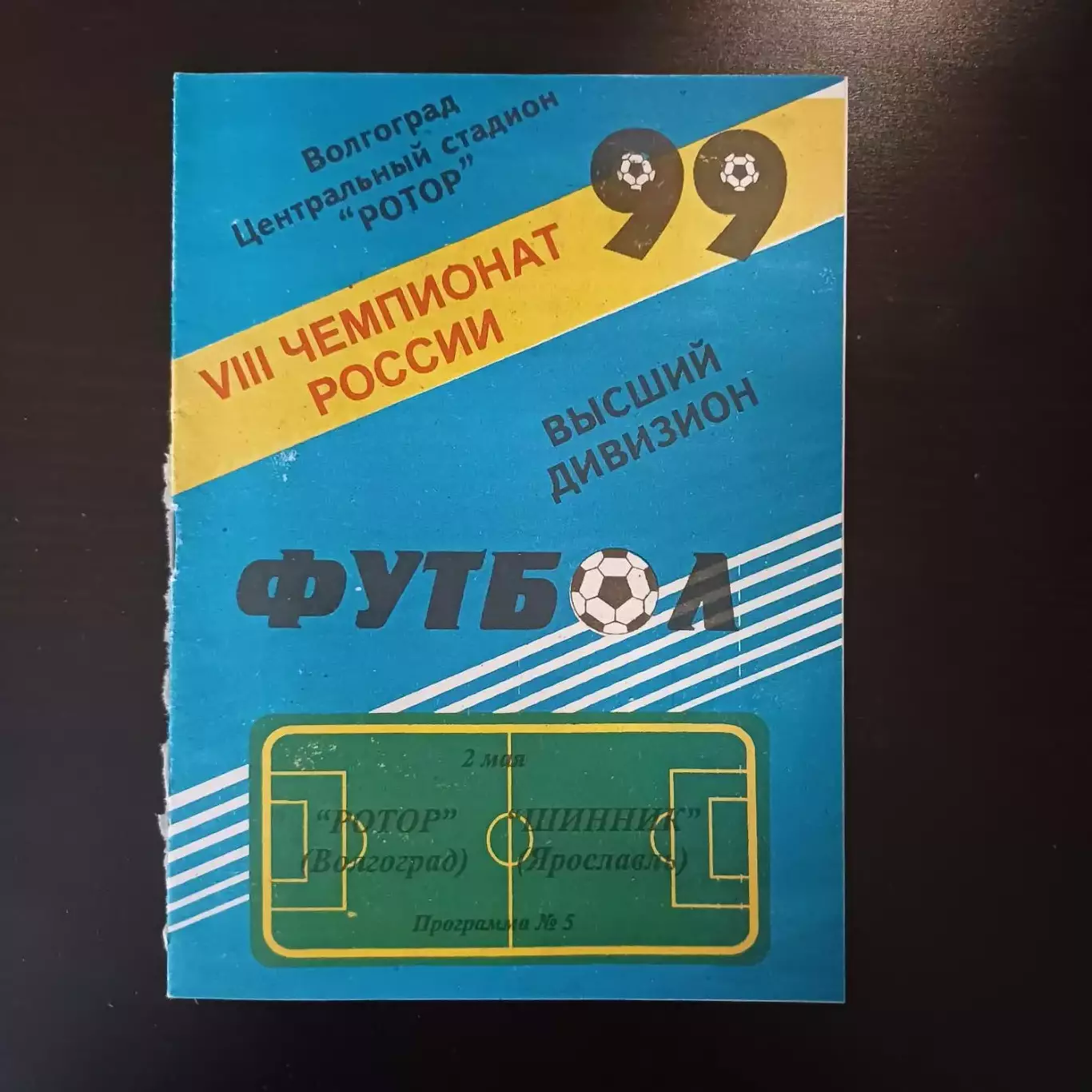 Ротор - Шинник 1999