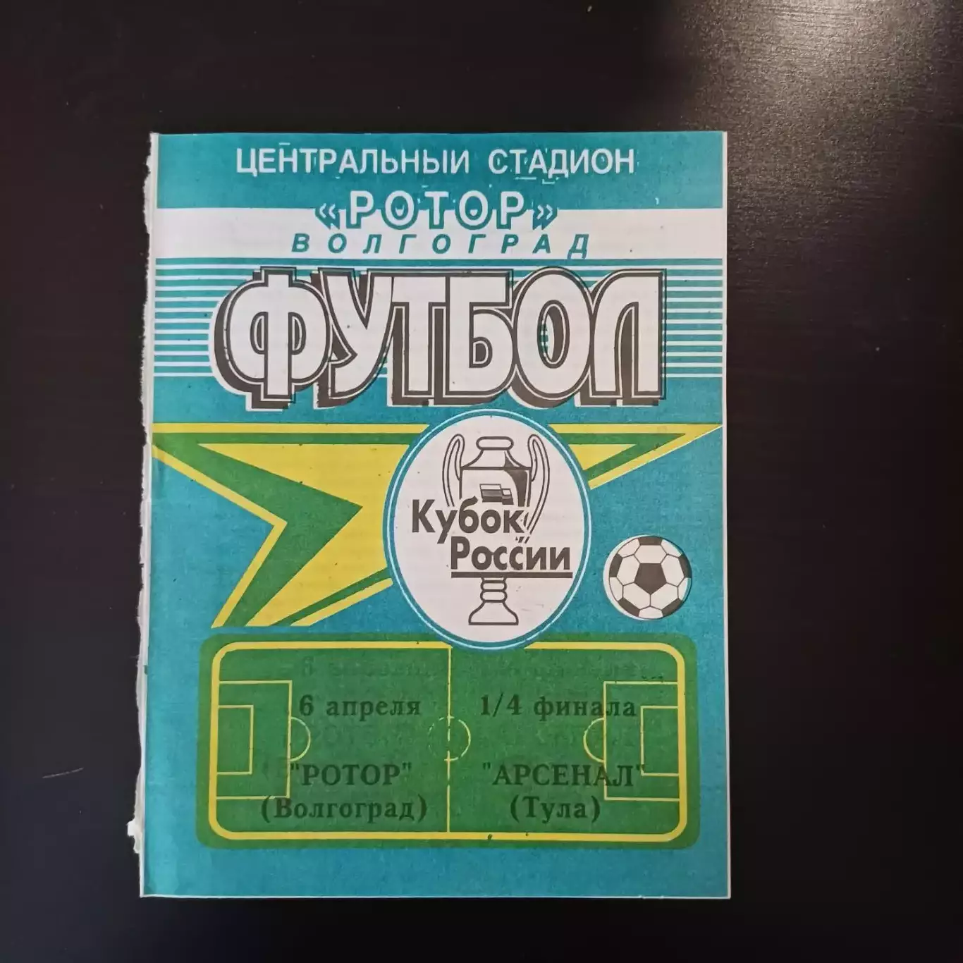 Ротор - Арсенал 1999 кубок