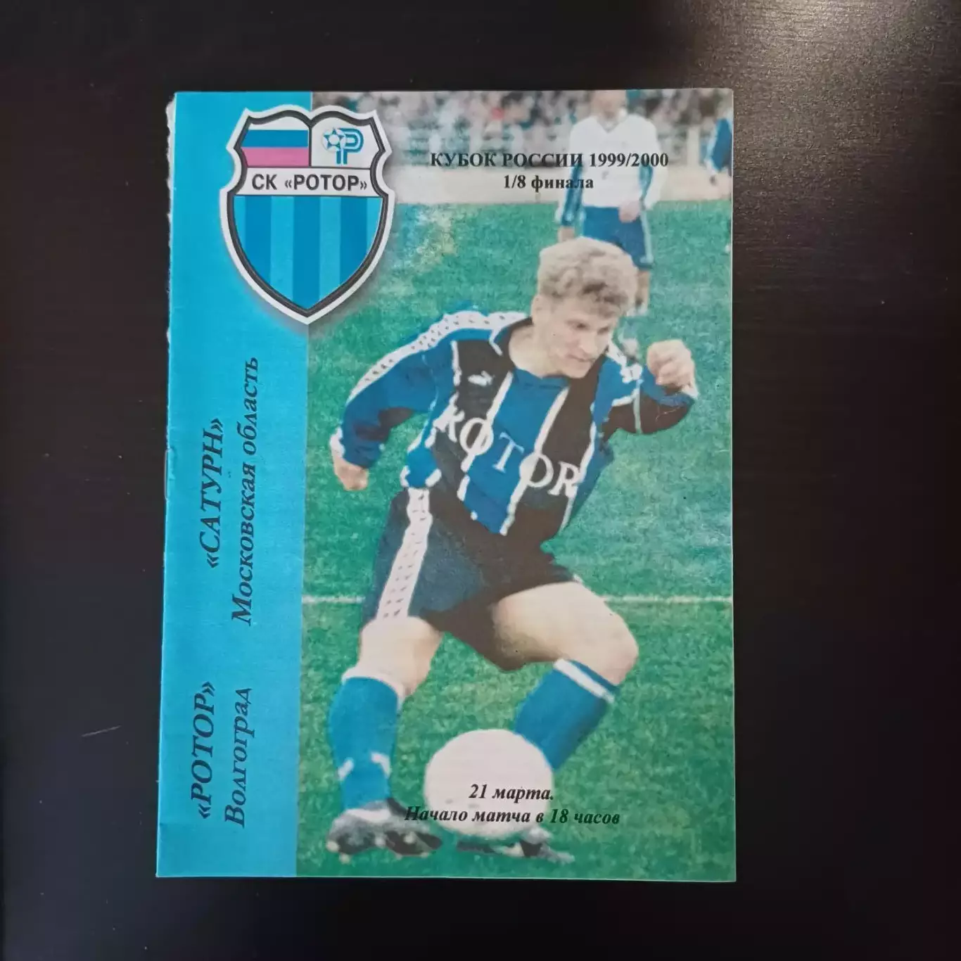 Ротор - Сатурн 2000 кубок