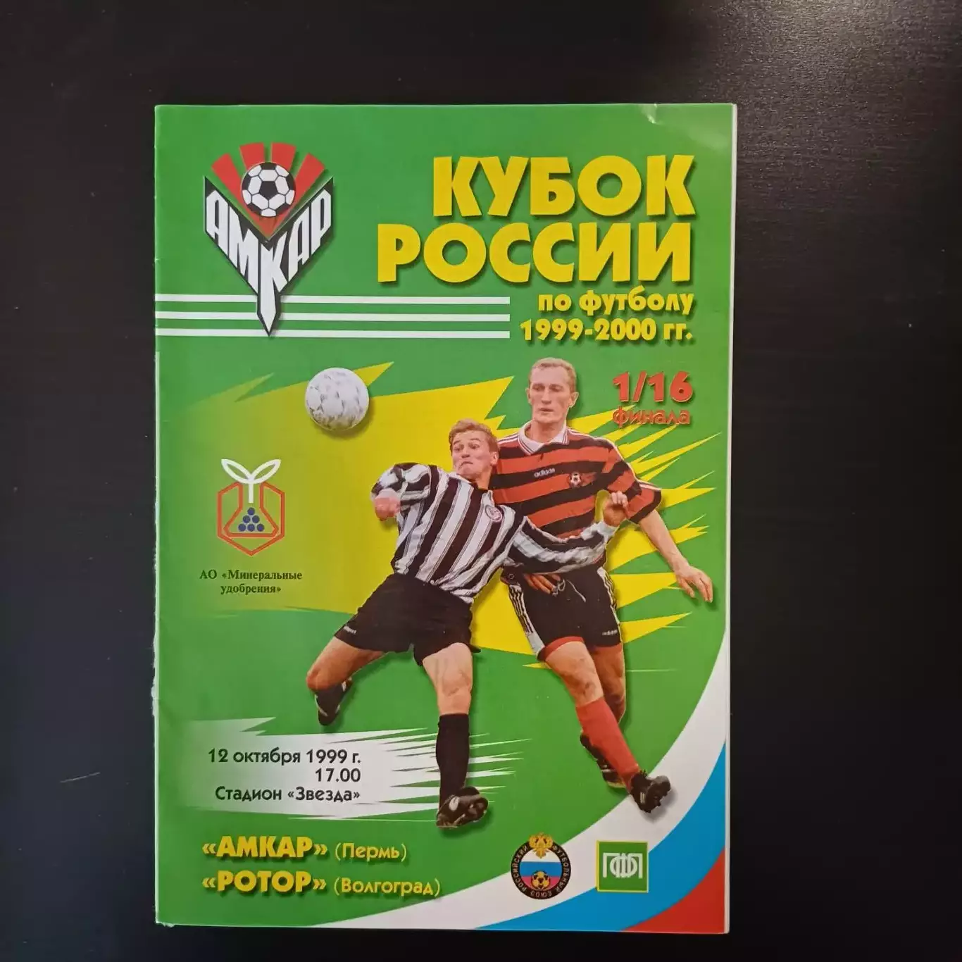 Амкар - Ротор 1999 кубок