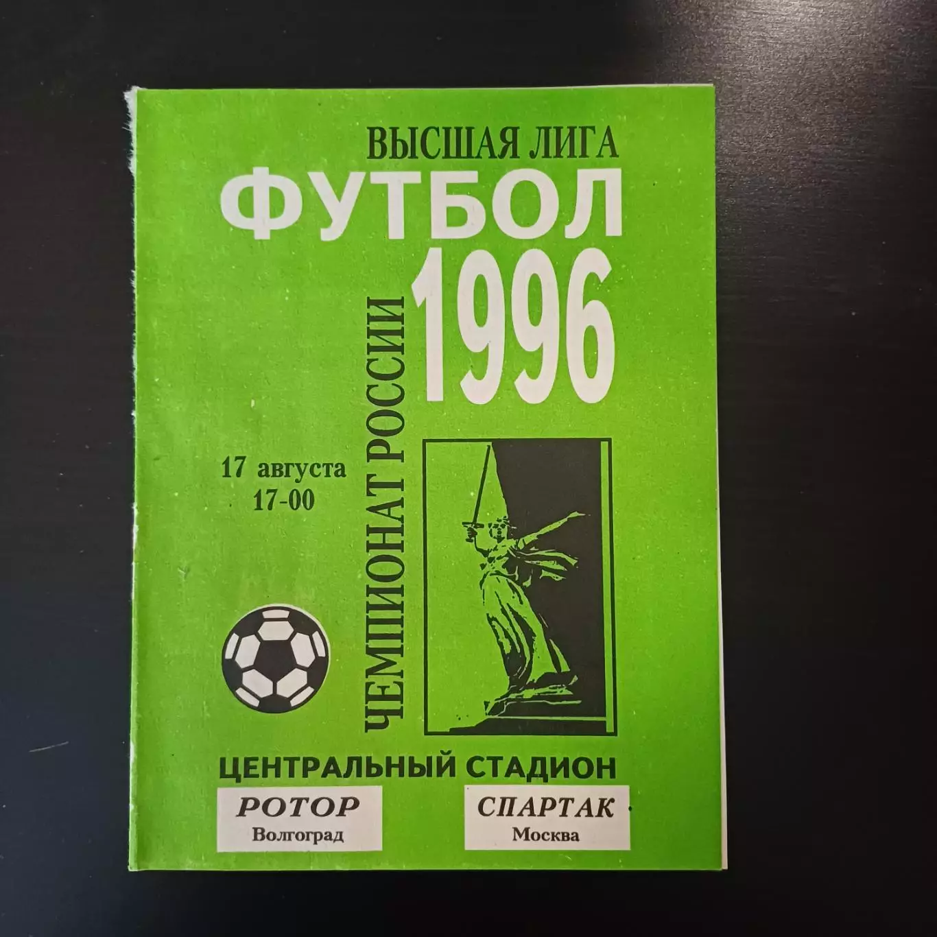 Ротор - Спартак (Москва) 1996