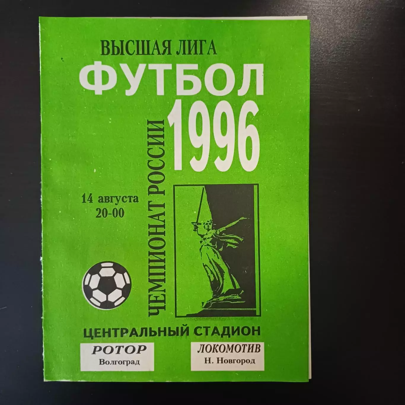 Ротор - Локомотив (Нижний Новгород) 1996