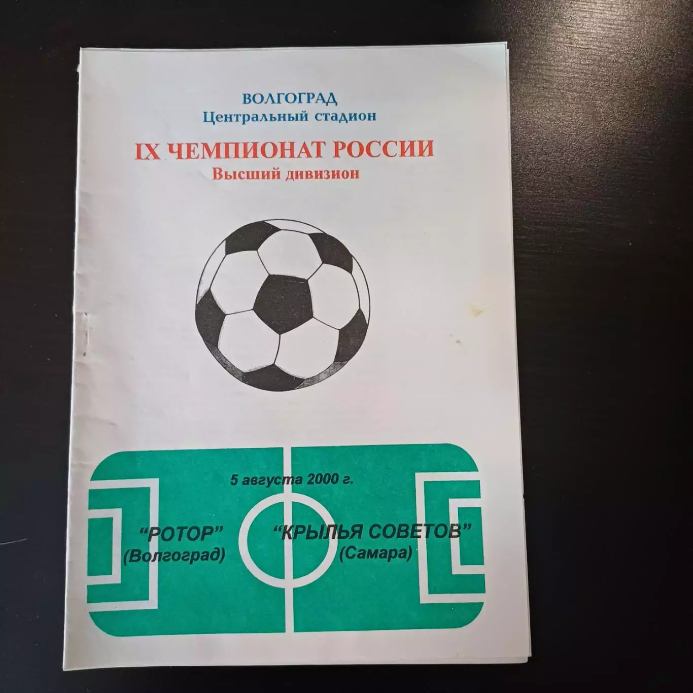 Ротор - Крылья Советов (Самара) 2000