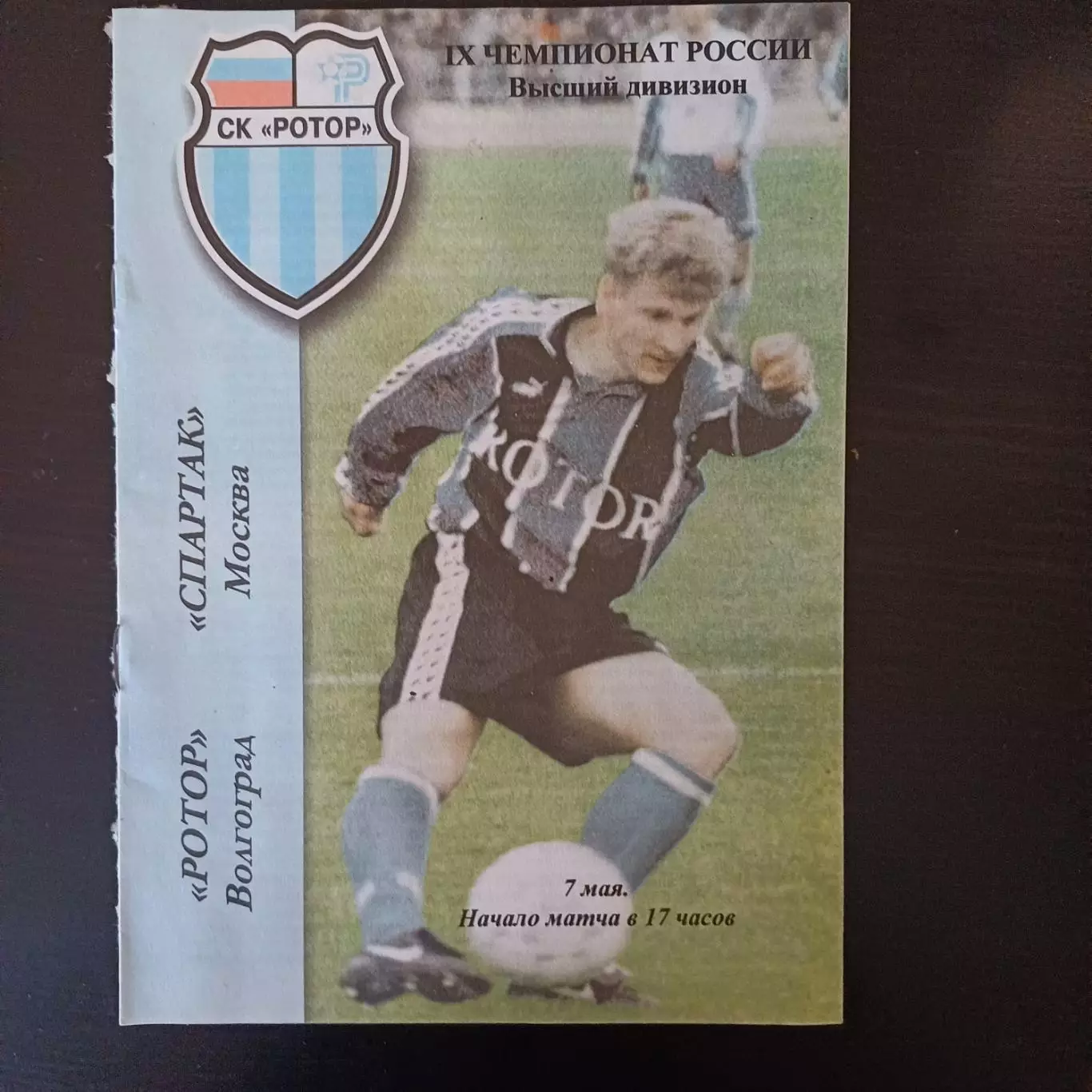 Ротор - Спартак 2000