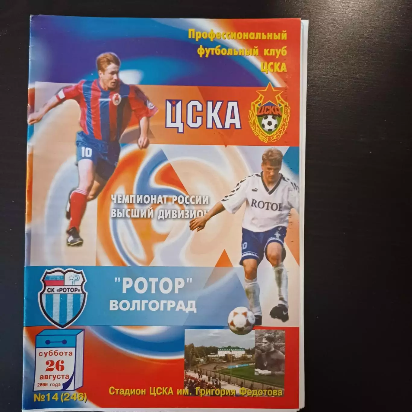 Цска - Ротор 2000