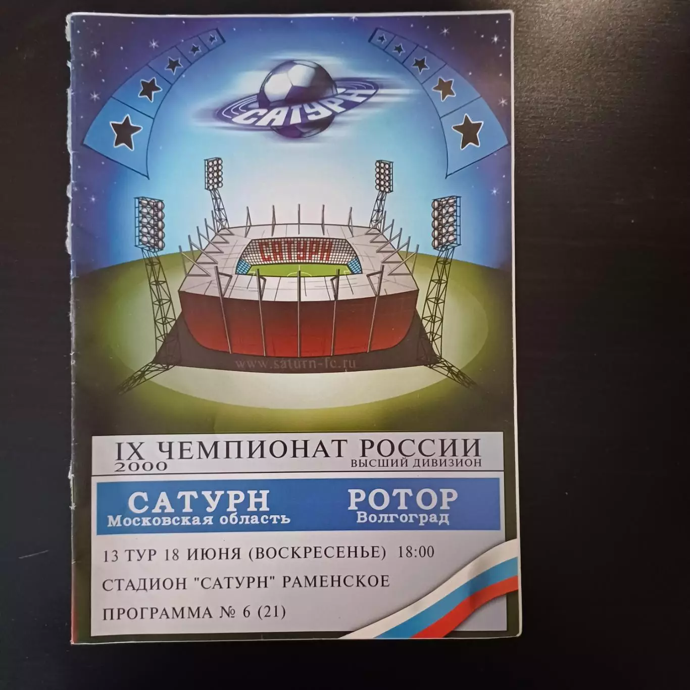 Сатурн - Ротор 2000