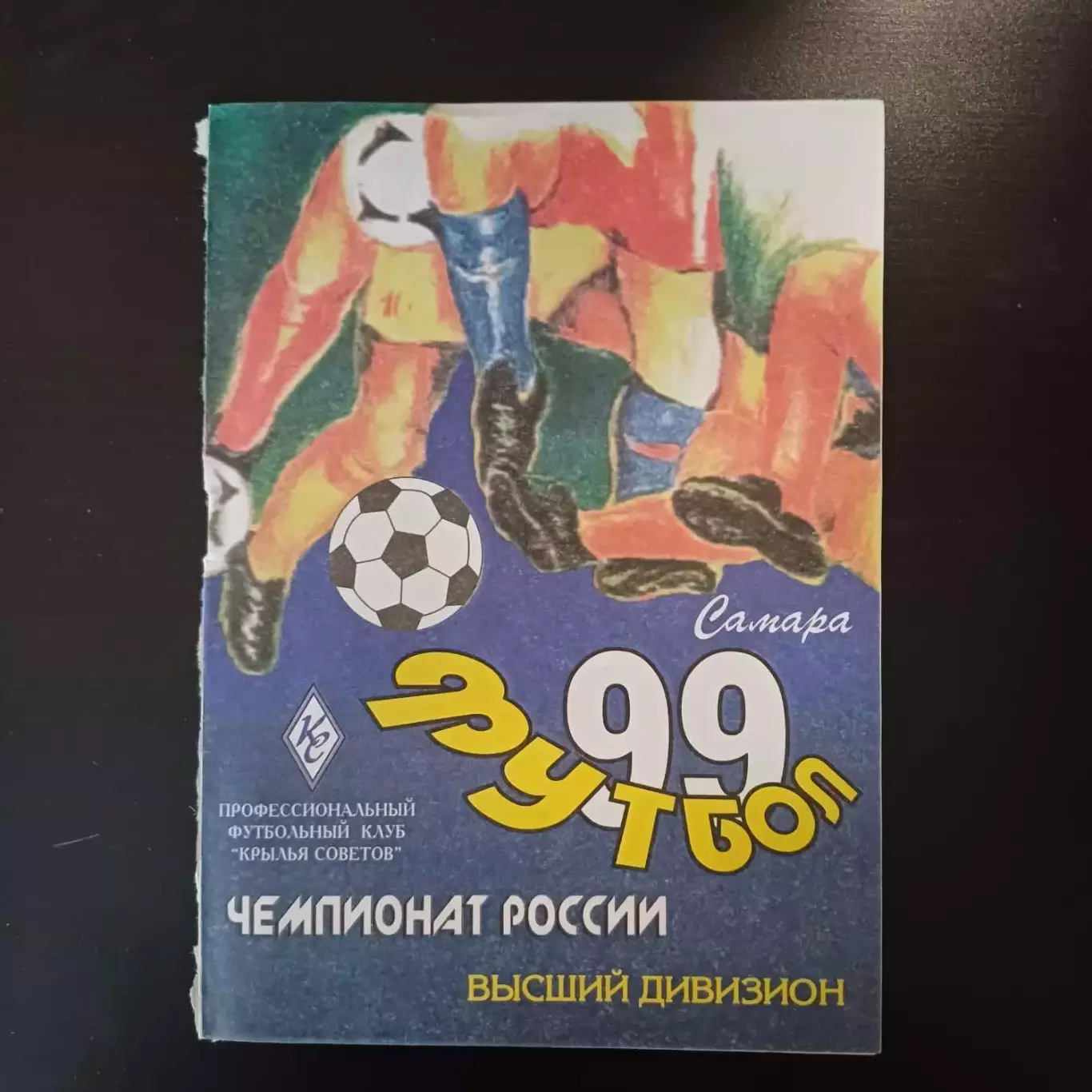 Крылья Советов - Ротор 1999