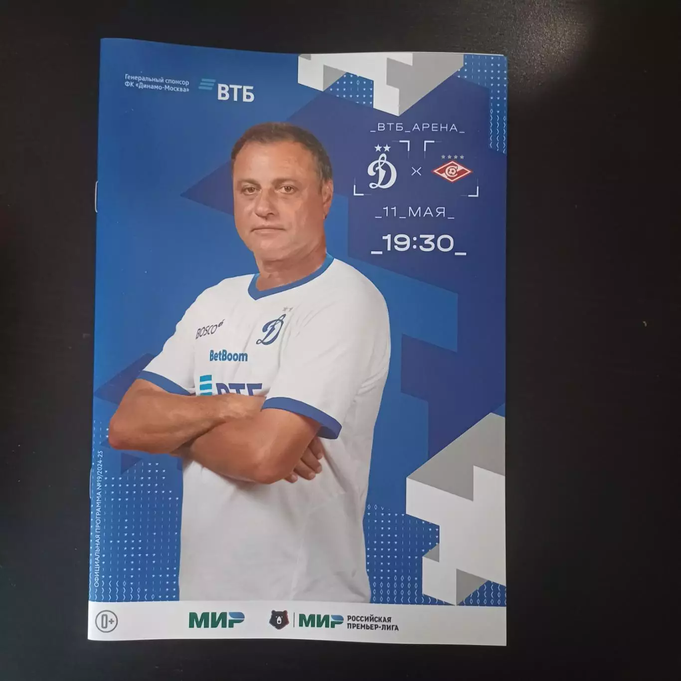 Динамо (Москва) - Спартак 2025