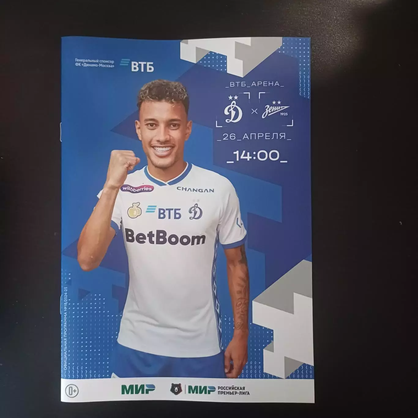 Динамо (Москва) - Зенит 2025