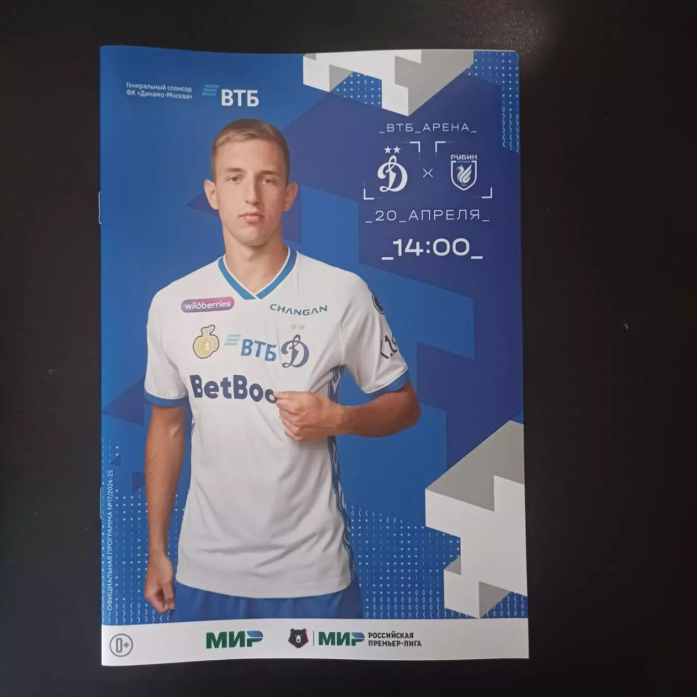 Динамо (Москва) - Рубин 2025