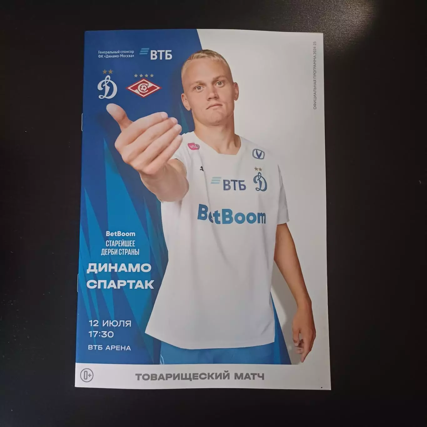 Динамо (Москва) - Спартак (Москва) 2024