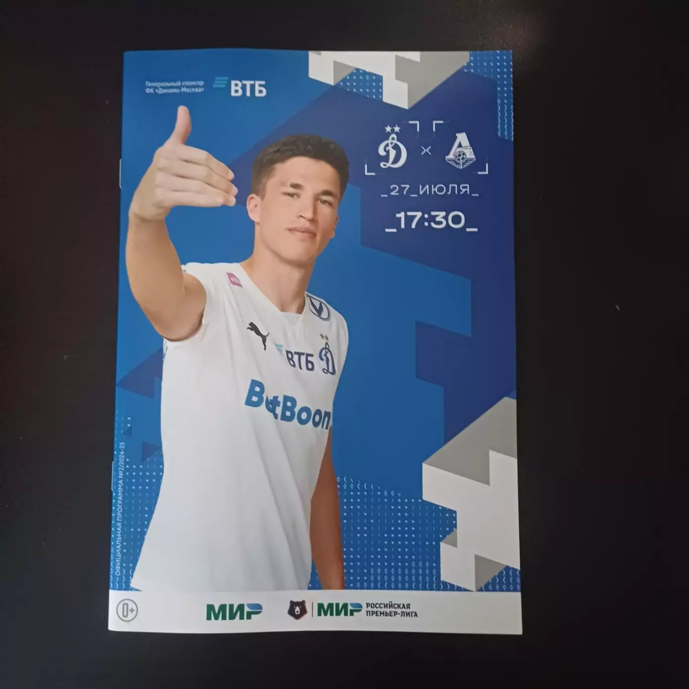 Динамо (Москва) - Локомотив (Москва) 2024