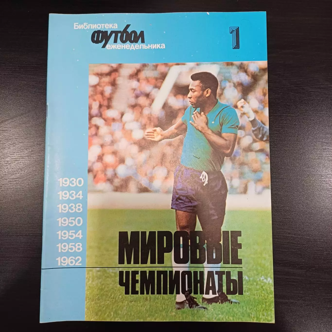 Мировые чемпионаты № 1