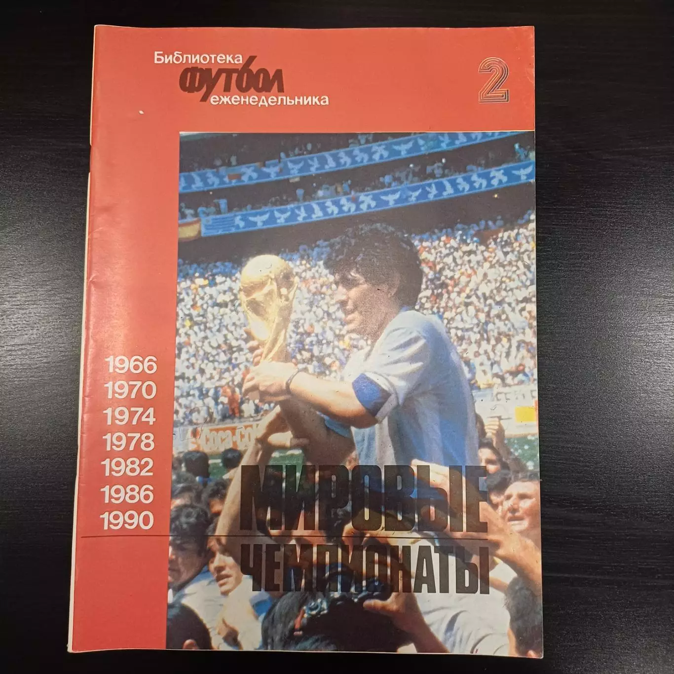 Мировые чемпионаты № 2