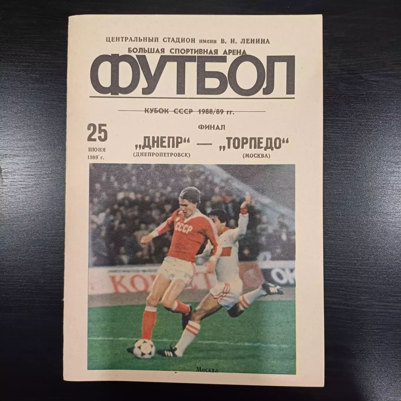 Днепр - Торпедо 1989 кубок