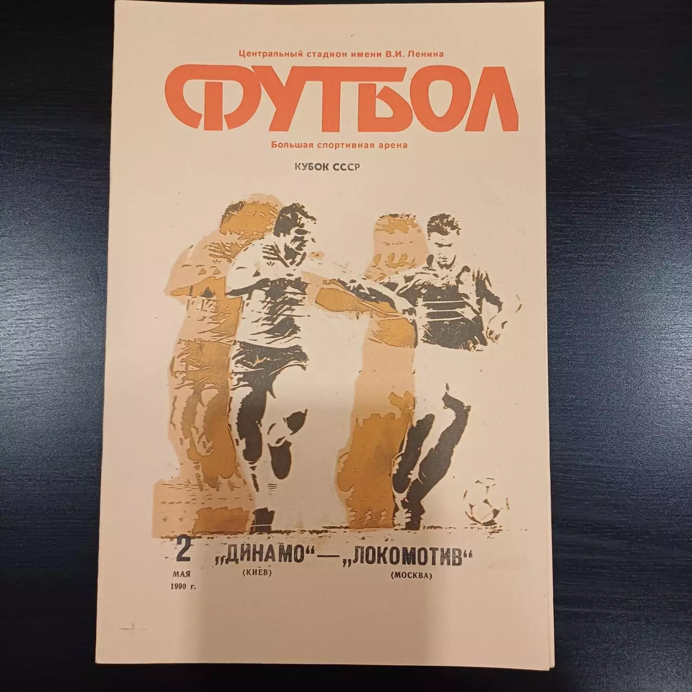 Динамо (Киев) - Локомотив 1990 кубок