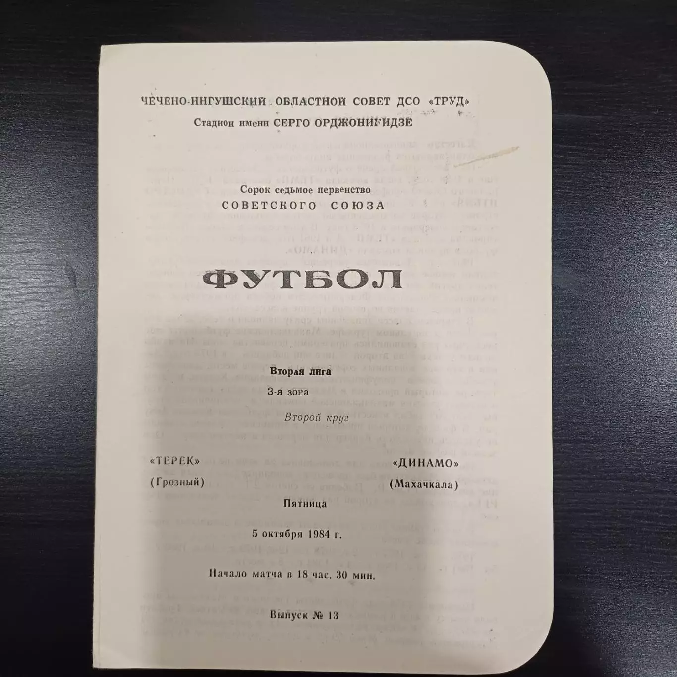 Терек - Динамо (Махачкала) 1984